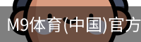 M9体育